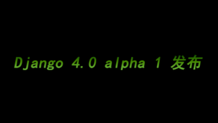 Django 4.0 alpha 1 发布